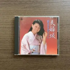 都はるみ ベスト 夫婦坂 CD