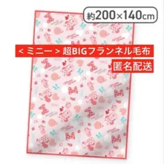 ディズニー　超BIGフランネル毛布 <ミニー> 超BIGサイズ　新品　匿名配送