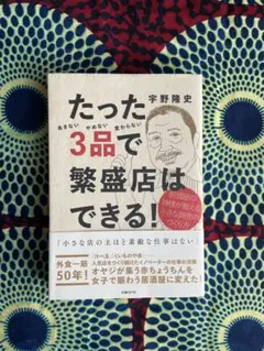 【値下げ】たった3品で繁盛店はできる! 居酒屋の神様が教える小さな商売のつくり方