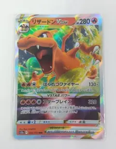 リザードン VSTAR 280 HP