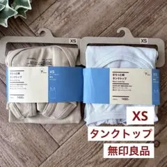 【未使用】XS タンクトップ ベージュ グレー 2枚 無印良品 さらっと綿のサムネイル