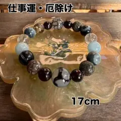 【仕事運・厄除け】冷静な判断力を高める 天然石ブレスレット