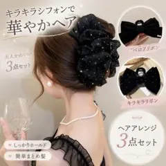【3個セット】バンスクリップ ヘアクリップ 大きめ リボン 韓国 上品 黒