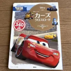 絵本　児童書　カーズ クロスロード