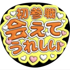 初参戦会えて嬉しいうちわ文字ファンサ丸山隆平有岡大貴桐山照史向井康二オーダー