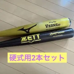 Mizuno Vkong02 & ZETT TZ800ALLOYバットセット