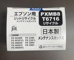 エプソン用 ジットリサイクル メンテナンスボックス PXMB8 T6716