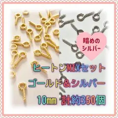 ヒートン ゴールド&シルバーMIX 10mm×4mm 計約350個 プラチナ