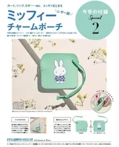 ミッフィー　チャームポーチ　ゼクシィ2025年10月号　付録【新品・未開封】