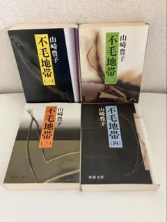 【山崎豊子】不毛地帯 1巻〜4巻【全4冊セット完結】名作　新潮文庫