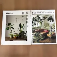 暮らしの中のインドアグリーン 選び方、飾り方、育て方がよくわかる