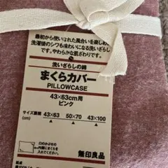 【新品】無印良品 洗いざらしの綿 まくらカバー ピンク 43×63cm用のサムネイル