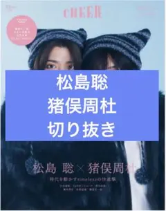 CHEER vol.63　松島聡　猪俣周杜　切り抜き