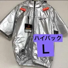 L】バートルBURTLE 空調服 ベスト ハイバック メタリックシルバー 新品