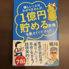 難しいことはわかりませんが、1億円貯める方法を教えてください！ 橘玲
