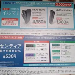 IQOSイルマ 割引券 2,000円オフ サンプルたばこ引換券