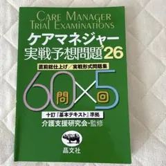ケアマネジャー実戦予想問題集'26