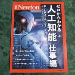 Newton 別冊 ゼロからわかる人工知能 仕事編