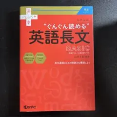 大学入試"ぐんぐん読める"英語長文BASIC : 共通テスト/入試必修レベルのサムネイル