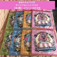 おぱんちゅうさぎ★オリジナルハンドタオル★【全4種】×２セット★計８枚セット★