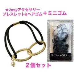 ブレスレット★ヘアゴム　新品2WAYアクセサリー ＋ミニゴム　送料無料