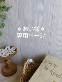 あい様専用ページです。