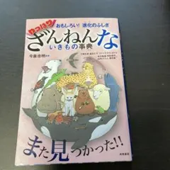 おもしろい!進化のふしぎ やっぱりざんねんないきもの事典