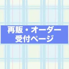 ゆり隆 様 オーダーページ ゆり隆 様 オーダーページ - メルカリ