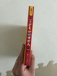 こどもずかん　0〜5さい