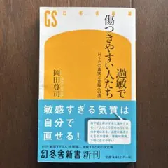 過敏で傷つきやすい人たち HSPの真実と克服への道