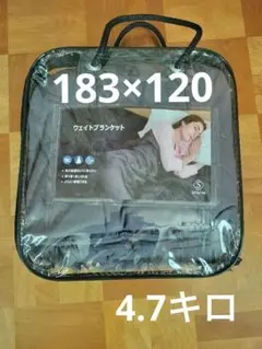 加重ブランケット
