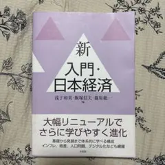 新入門・日本経済