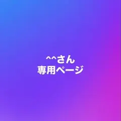 ^^さん専用ページ