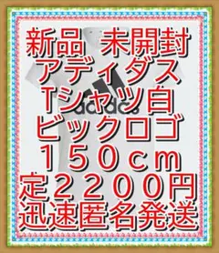 ❤　新品 アディダス Tシャツ エッセンシャルズ ビッグロゴ 半袖　１５０　白
