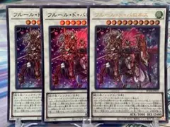 遊戯王　フルール・ド・バロネス ウルトラ 3枚セット