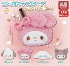 【サンリオキャラクターズ　ぬいぐるみポーチ】ポチャッコ