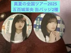 乃木坂46 五百城茉央 缶バッジ2種 真夏の全国ツアー2025