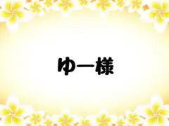 ゆー様