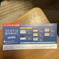 SENTIA サンプルたばこ引換券 530円