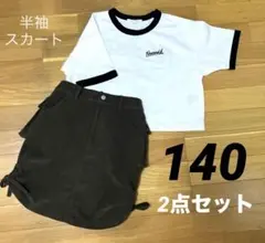 半袖・スカート140 女の子　2点セット 子ども服春夏コーデ　まとめ売り