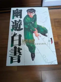 2026年最新】幽・遊・白書完全版 1-15巻 セットの人気アイテム - メルカリ