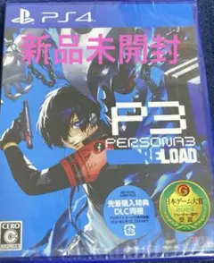 新品未使用　ペルソナ3リロード　P3 PERSONA3 RELOAD PS4