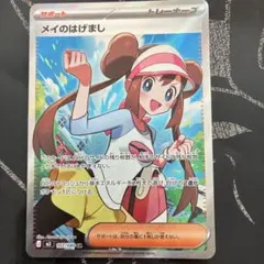 【未使用品】メイのはげまし　sr　ポケモンカード　ムニキスゼロ