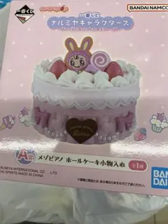 一番くじ ナルミヤ キャラクターズ A賞 メゾピアノ ホールケーキ 小物入れのサムネイル
