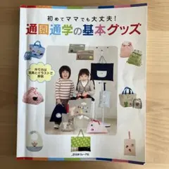通園通学の基本グッズ : 初めてママでも大丈夫!