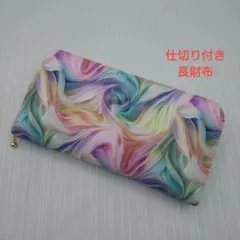 仕切り付き長財布✽802−1