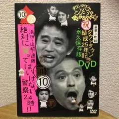 ダウンタウンのガキの使いやあらへんで!!ダウンタウン結成25年記念 警察24時