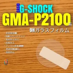 G-SHOCK GMA-P2100 系 【9Hガラス フィルム 】ものサムネイル