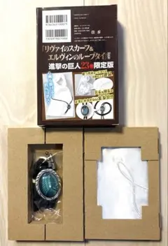 【未開封】進撃の巨人 23巻 限定版 エルヴィンのループタイ＆リヴァイのスカーフ