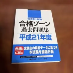 2026年最新】司法書士合格ゾーン単年度版過去問題集の人気アイテム